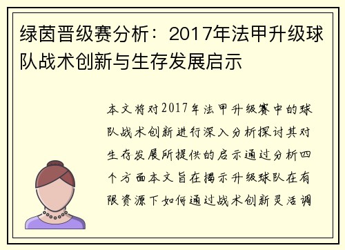 绿茵晋级赛分析：2017年法甲升级球队战术创新与生存发展启示
