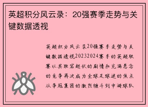 英超积分风云录：20强赛季走势与关键数据透视